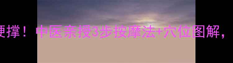 图片 🌟耳朵不通气别硬撑！中医亲授3步按摩法+穴位图解，5分钟疏通耳窍💡