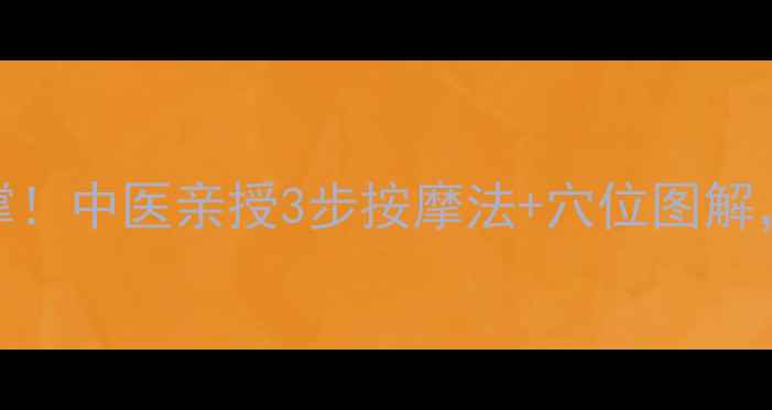图片 🌟耳朵不通气别硬撑！中医亲授3步按摩法+穴位图解，5分钟疏通耳窍💡1