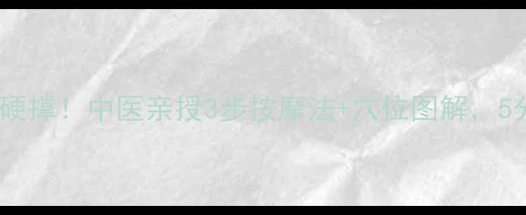 图片 🌟耳朵不通气别硬撑！中医亲授3步按摩法+穴位图解，5分钟疏通耳窍💡2