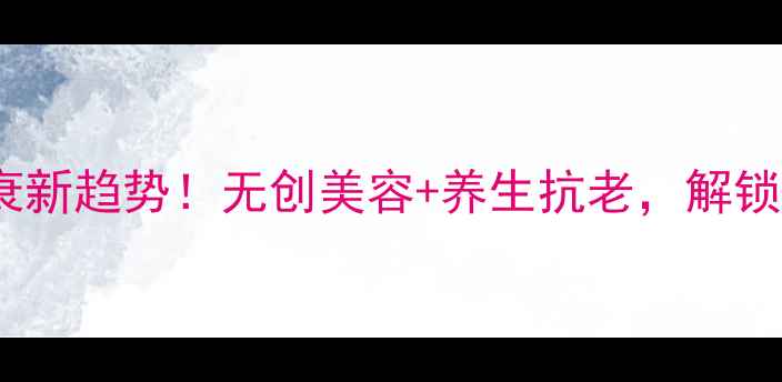 图片 🌟肉毒素抗衰新趋势！无创美容+养生抗老，解锁冻龄秘籍✨2