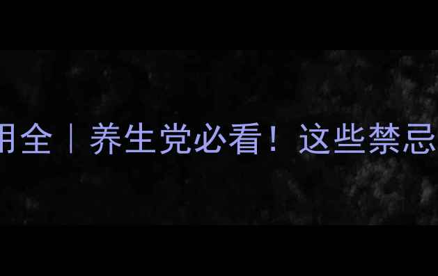 图片 🌟肌醇烟酸酯片副作用全｜养生党必看！这些禁忌你真的知道吗？⚠️1