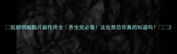 图片 🌟肌醇烟酸酯片副作用全｜养生党必看！这些禁忌你真的知道吗？⚠️2