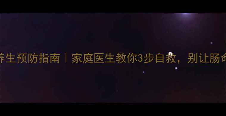 图片 🌟肠梗塞急救+养生预防指南｜家庭医生教你3步自救，别让肠命悬于一线！🌟2