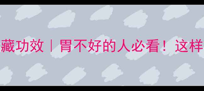 图片 🌟肠溶胶囊的隐藏功效｜胃不好的人必看！这样吃吸收率翻倍🌿