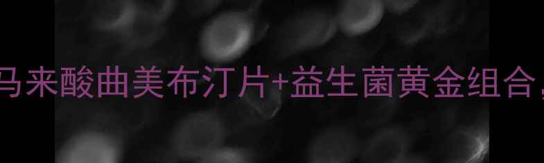 图片 🌟肠胃调理必看！马来酸曲美布汀片+益生菌黄金组合，养出健康肠道🌟1