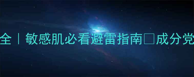 图片 🌟肤清霜副作用全｜敏感肌必看避雷指南💡成分党护肤小白速存！