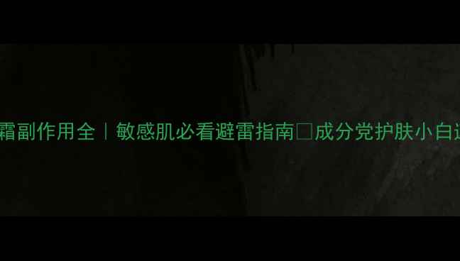 图片 🌟肤清霜副作用全｜敏感肌必看避雷指南💡成分党护肤小白速存！2