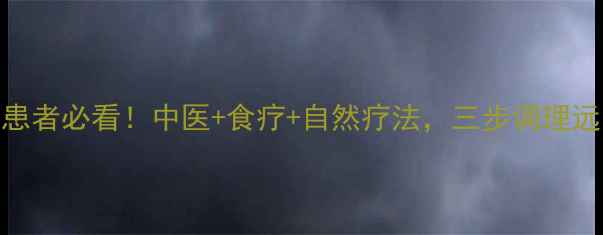 图片 🌟肺结节患者必看！中医+食疗+自然疗法，三步调理远离结节🌟