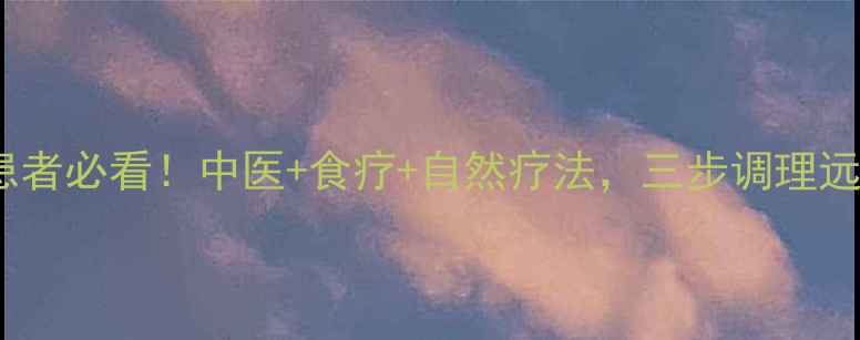 图片 🌟肺结节患者必看！中医+食疗+自然疗法，三步调理远离结节🌟2