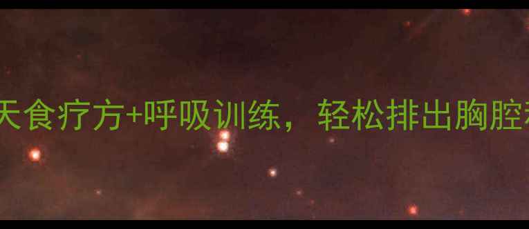 图片 🌟肺部积水自然疗法｜7天食疗方+呼吸训练，轻松排出胸腔积液，呼吸顺畅有活力！