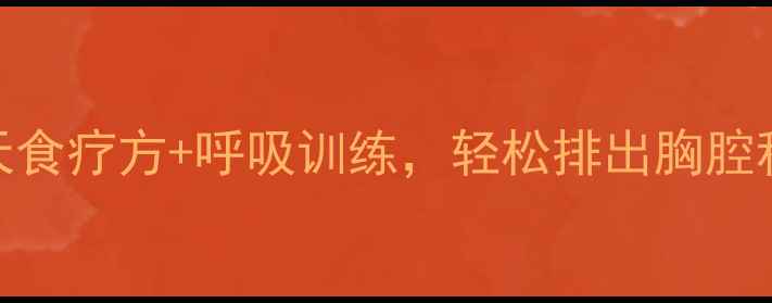 图片 🌟肺部积水自然疗法｜7天食疗方+呼吸训练，轻松排出胸腔积液，呼吸顺畅有活力！2