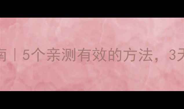 图片 🌟胃胀气自救指南｜5个亲测有效的方法，3天告别腹胀不适！
