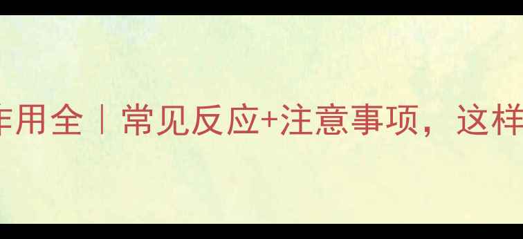 图片 🌟胸腺肽副作用全｜常见反应+注意事项，这样吃才安全！1