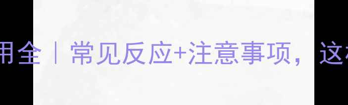 图片 🌟胸腺肽副作用全｜常见反应+注意事项，这样吃才安全！2
