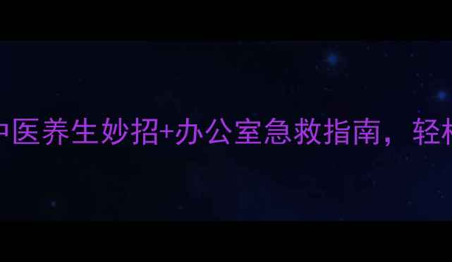 图片 🌟脖子筋痛别硬扛！5个中医养生妙招+办公室急救指南，轻松告别僵硬酸痛💆♀️🌿2