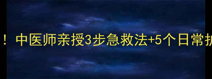 图片 🌟脚底板磨出水泡别急着撕！中医师亲授3步急救法+5个日常护脚习惯，让双脚光滑如新2