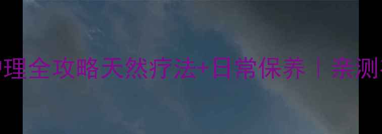图片 🌟脚部囊肿居家护理全攻略天然疗法+日常保养｜亲测有效的养生秘籍！