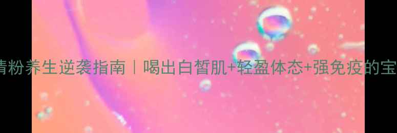 图片 🌟脱盐乳清粉养生逆袭指南｜喝出白皙肌+轻盈体态+强免疫的宝藏配方！1