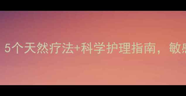 图片 🌟脸上螨虫大作战！5个天然疗法+科学护理指南，敏感肌也能安心焕亮🌟