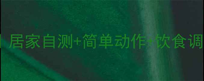 图片 🌟腰椎间盘突出自救指南｜居家自测+简单动作+饮食调理全攻略（附真人示范）1