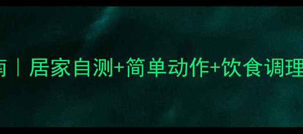 图片 🌟腰椎间盘突出自救指南｜居家自测+简单动作+饮食调理全攻略（附真人示范）2