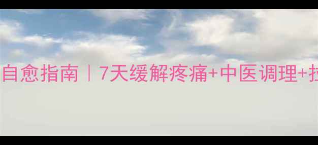 图片 🌟臀部肌腱炎居家自愈指南｜7天缓解疼痛+中医调理+拉伸瑜伽全攻略✨1