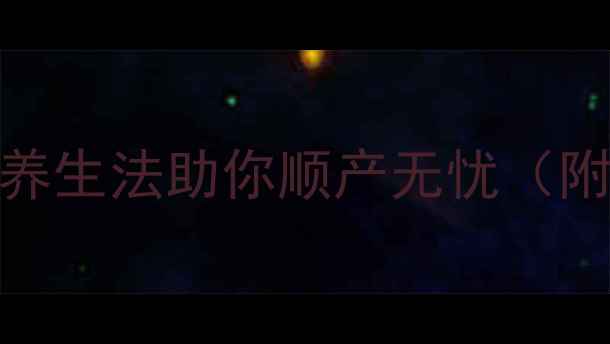 图片 🌟自然催产指南孕期必看！科学养生法助你顺产无忧（附亲测有效食谱+穴位按摩图解）1