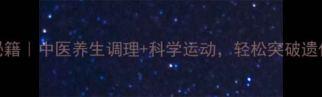 图片 🌟自然增高秘籍｜中医养生调理+科学运动，轻松突破遗传身高限制🌟