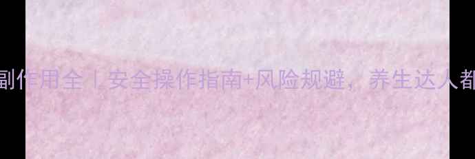 图片 🌟自血疗法副作用全｜安全操作指南+风险规避，养生达人都该收藏！🌟