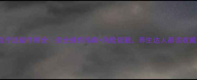 图片 🌟自血疗法副作用全｜安全操作指南+风险规避，养生达人都该收藏！🌟2