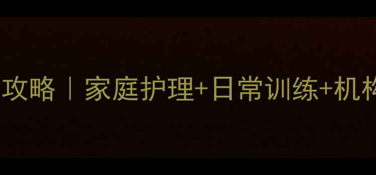 图片 🌟自闭症儿童干预全攻略｜家庭护理+日常训练+机构选择保姆级指南🌟2