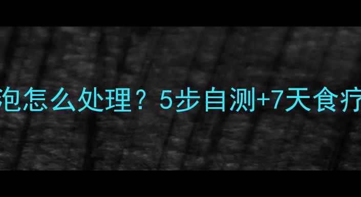 图片 🌟舌头痛血泡怎么处理？5步自测+7天食疗调理全攻略