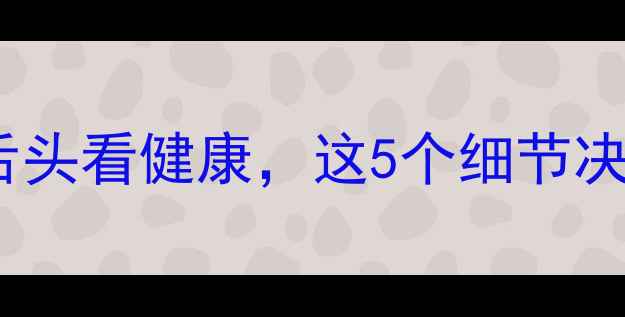 图片 🌟舌诊养生指南：从舌头看健康，这5个细节决定你的寿命长短！🌟2