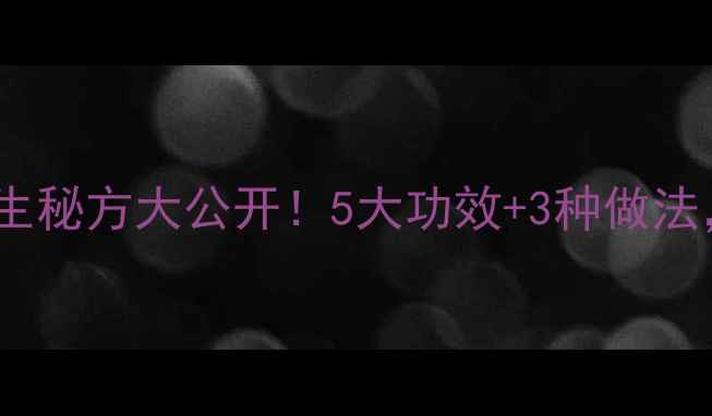 图片 🌟花生玉米汁养生秘方大公开！5大功效+3种做法，喝出好气色🔥1