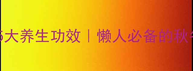 图片 🌟花生红豆粥5大养生功效｜懒人必备的秋冬暖身王炸🌟1