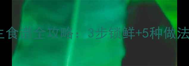 图片 🌟花甲保存与养生食谱全攻略：3步锁鲜+5种做法，营养不流失🌟2