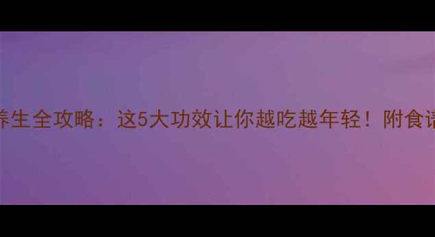 图片 🌟花鱼养生全攻略：这5大功效让你越吃越年轻！附食谱推荐🍲