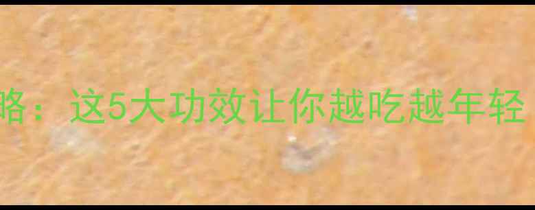 图片 🌟花鱼养生全攻略：这5大功效让你越吃越年轻！附食谱推荐🍲1