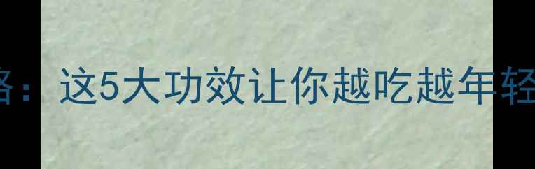 图片 🌟花鱼养生全攻略：这5大功效让你越吃越年轻！附食谱推荐🍲2
