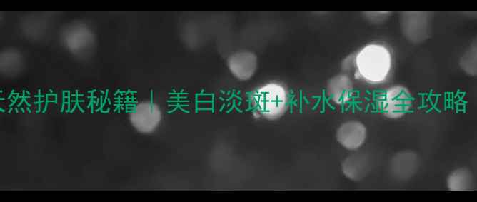 图片 🌟茄子面膜的天然护肤秘籍｜美白淡斑+补水保湿全攻略（附DIY教程）2