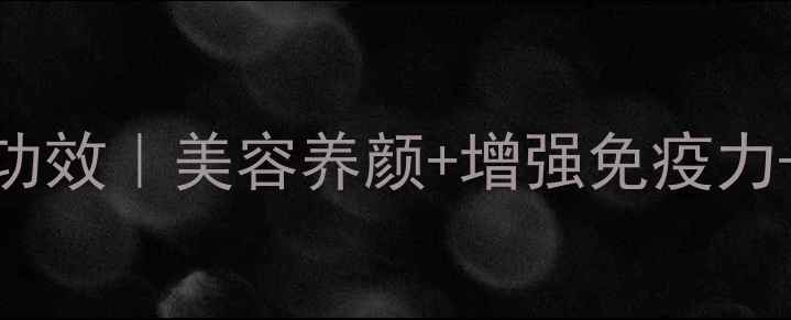 图片 🌟草莓酸奶的7大养生功效｜美容养颜+增强免疫力+促进消化全攻略🍓🍶2