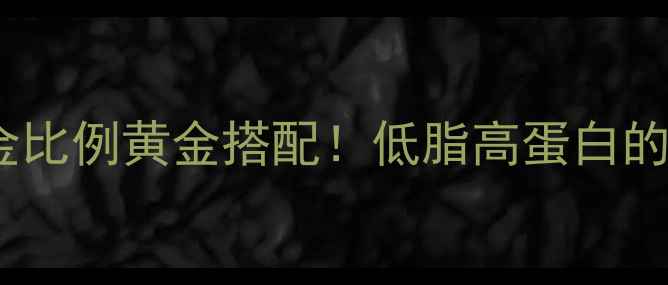 图片 🌟药膳粉蒸肉｜黄金比例黄金搭配！低脂高蛋白的养生肉食新吃法🌟1