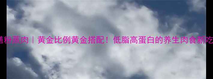 图片 🌟药膳粉蒸肉｜黄金比例黄金搭配！低脂高蛋白的养生肉食新吃法🌟2