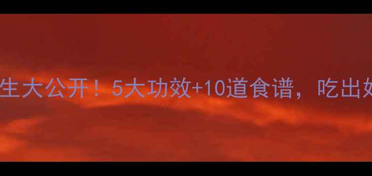 图片 🌟荸荠养生大公开！5大功效+10道食谱，吃出好气色✨2