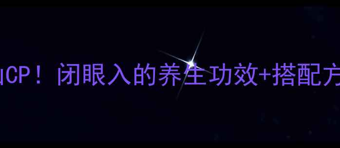 图片 🌟莲子+红枣神仙CP！闭眼入的养生功效+搭配方法全｜女生必看