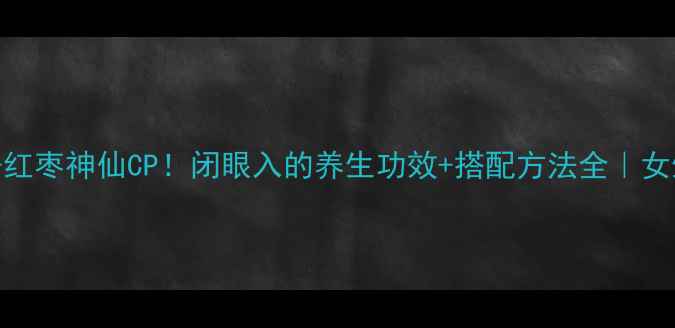 图片 🌟莲子+红枣神仙CP！闭眼入的养生功效+搭配方法全｜女生必看1