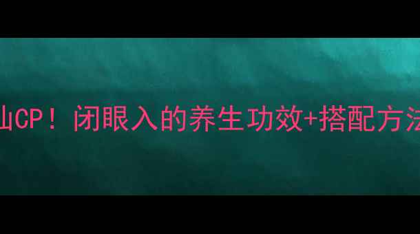 图片 🌟莲子+红枣神仙CP！闭眼入的养生功效+搭配方法全｜女生必看2