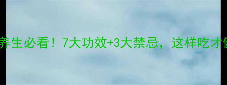 图片 🌟莲藕养生必看！7大功效+3大禁忌，这样吃才健康🌟1