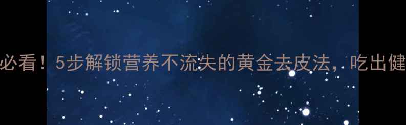 图片 🌟菠萝养生必看！5步解锁营养不流失的黄金去皮法，吃出健康好气色💡