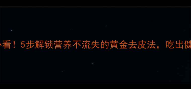 图片 🌟菠萝养生必看！5步解锁营养不流失的黄金去皮法，吃出健康好气色💡2